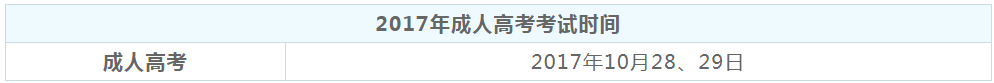 广东佛山市2017年成考考试时间为10月28日-29日(图1)