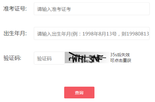 广东省茂名市2018年成考成绩查询网址与时间(图1) 广东省茂名市2018年成考成绩查询网址与时间文章中填写准考证操作