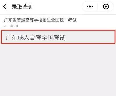 广东茂名市2019年成考录取结果查询流程与方式文章中的查询操作