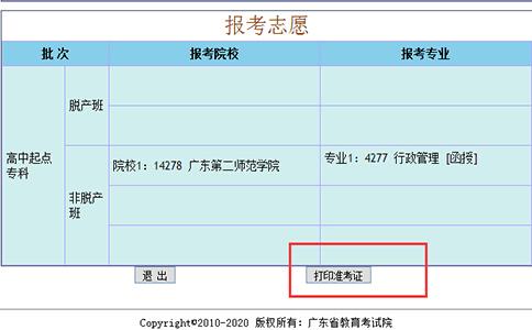 2018年潮州成考准考证打印流程(图1) 2018年潮州成考准考证打印流程
