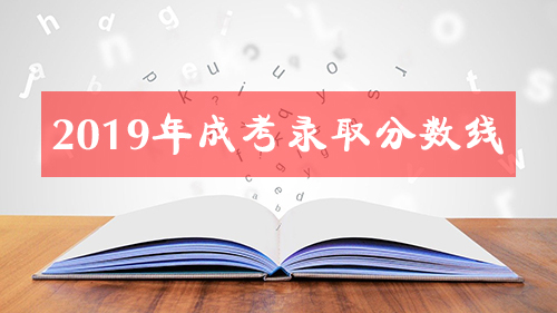 2019年潮州成考录取分数线公布